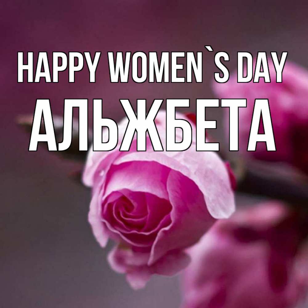 Greetings card с именем, Альжбета happy women`s day весна Greetings with text for free download 